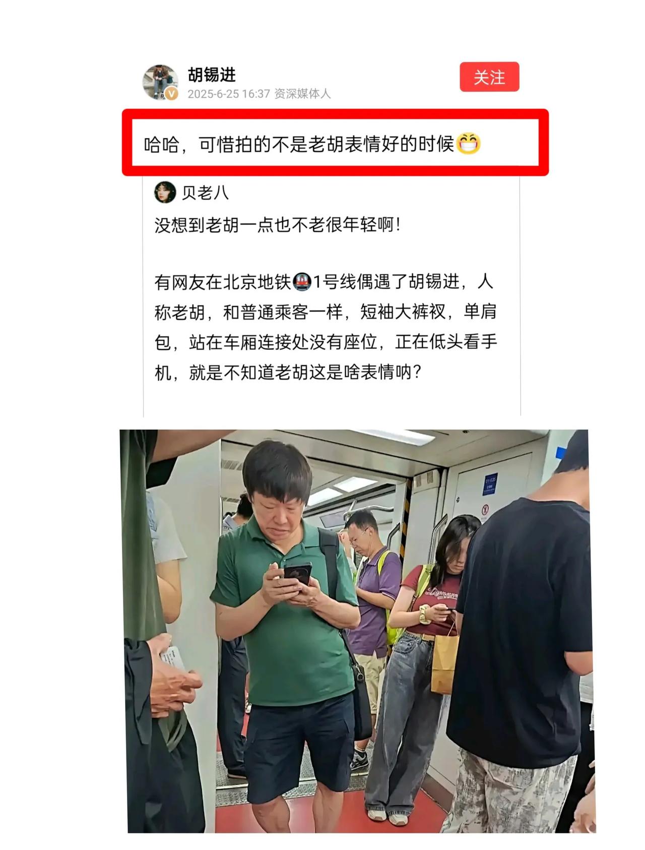 胡锡进幽默归来。您猜怎么着？老胡可算归来了。6月25日下午4点多钟。胡锡进先生以
