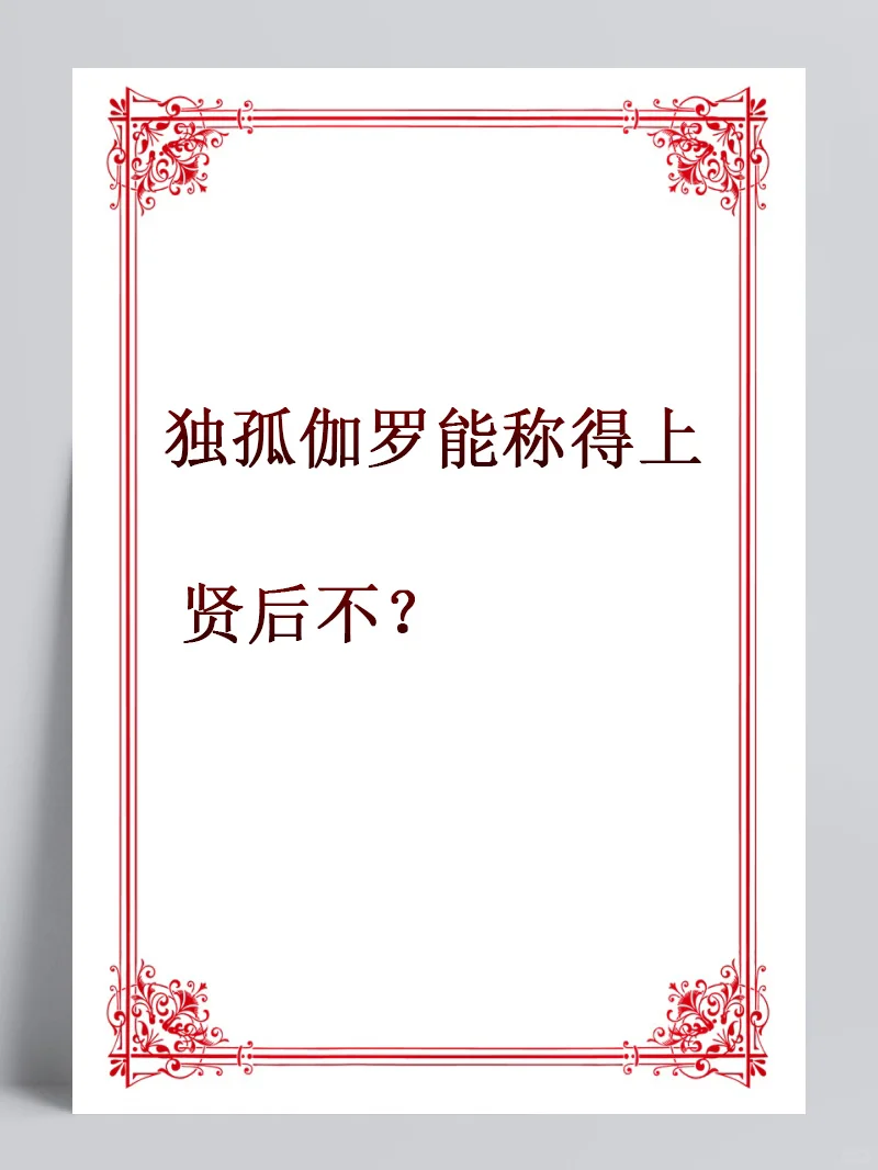 独孤伽罗在历史上能称得上是一位贤后不？