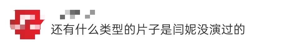 还有什么类型的片子是闫妮没演过的从武林外传到小巷人家，从女子军魂到少年派，闫妮解