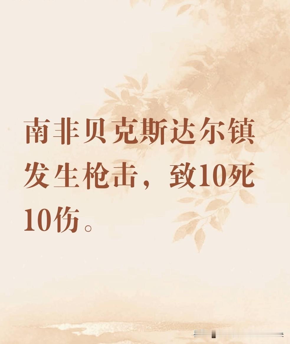 【突发！南非约翰内斯堡附近爆发恶性枪击案，已致10死10伤】

当地时间2025