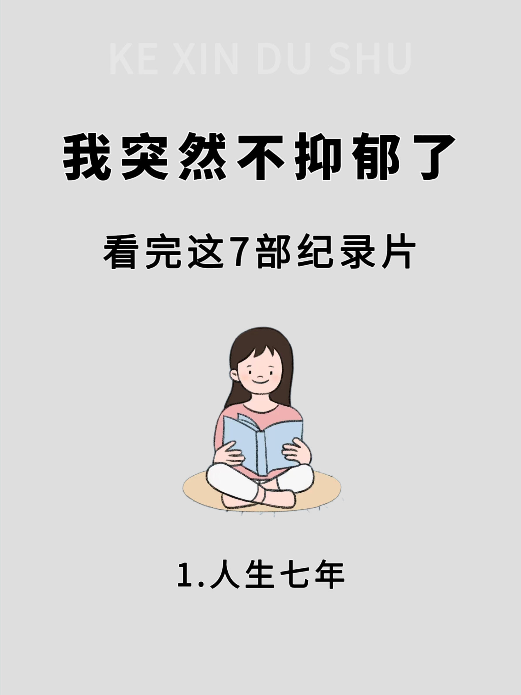 我突然就不抑郁了，看完这7部纪录片 ​​​