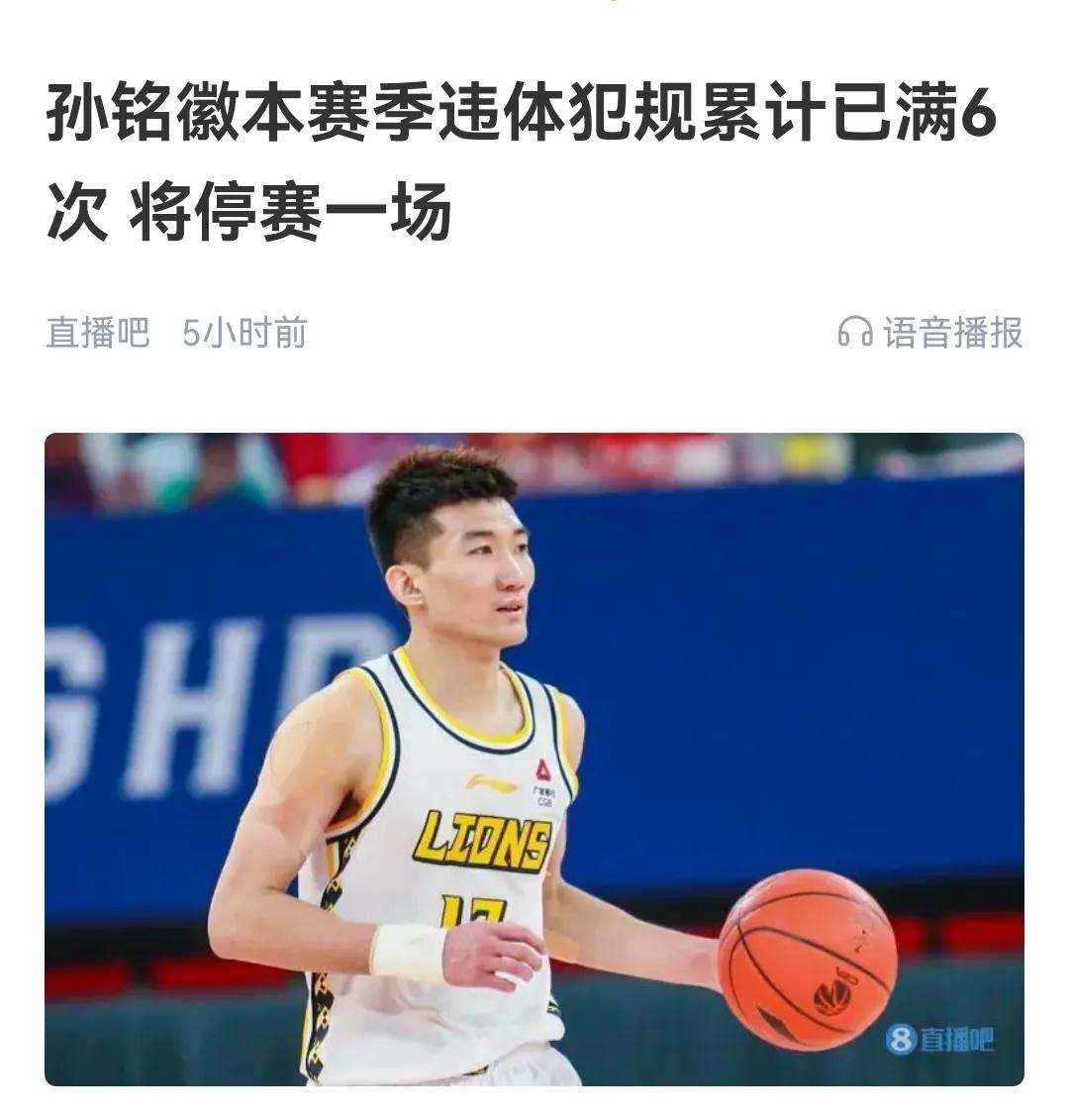 孙铭徽跟随沃特斯，满6违体自动停赛一场，小个打CBA出现最大尴尬

小个控卫违体