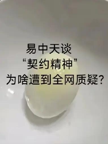 质疑的人不是在质疑“契约精神”本身，也不是在质疑易中天，是在对美西方叙事表示不爽