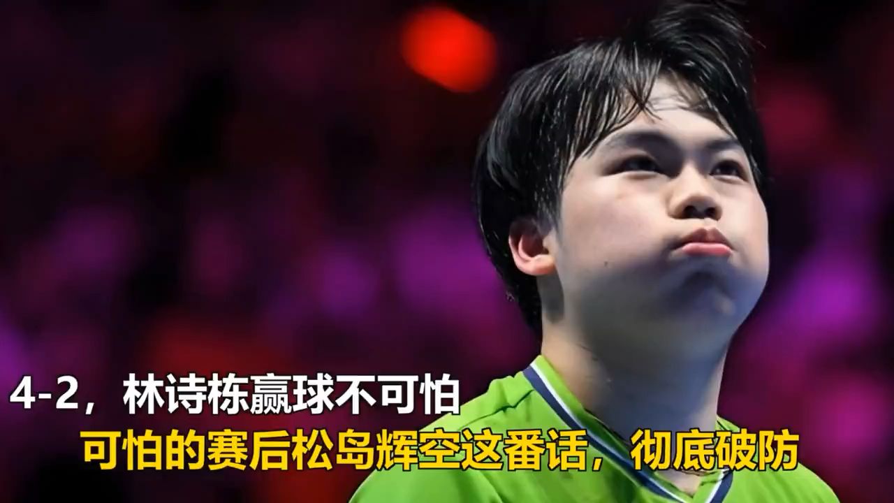 4-2林诗栋完胜，松岛辉空赛后这番话，直接破防了！