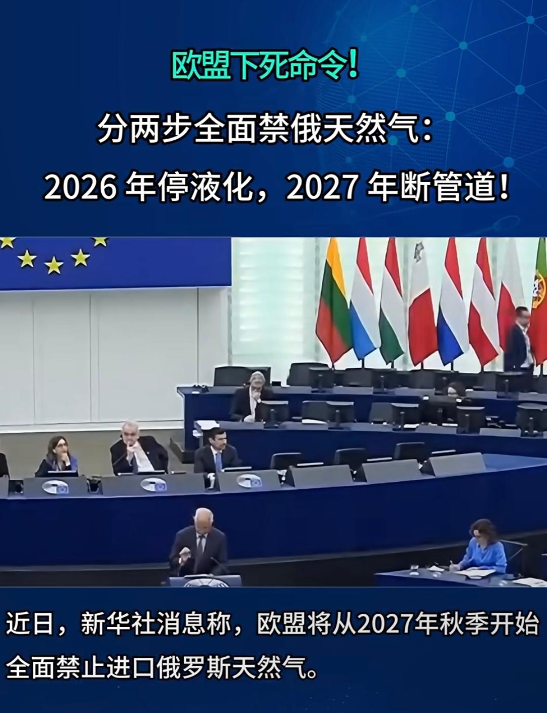 欧盟下狠手！2027年起彻底断供俄天然气，分阶段时间表曝光
 
各位老友注意了！