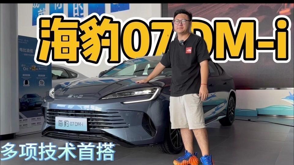 🎉比亚迪海豹07DM-i：低价高配的好车

1️⃣首搭第五代DM技术，亏电油耗