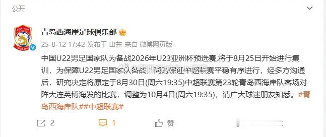 官方：为保障U22男足备战，中超第23轮大连英博vs青岛西海岸的比赛延期至10月