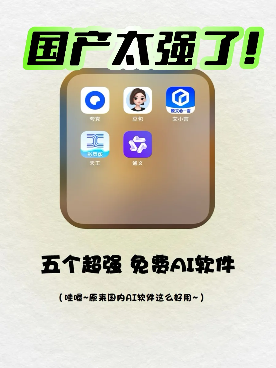 夸爆🔥有这些ai软件我强的可怕‼️