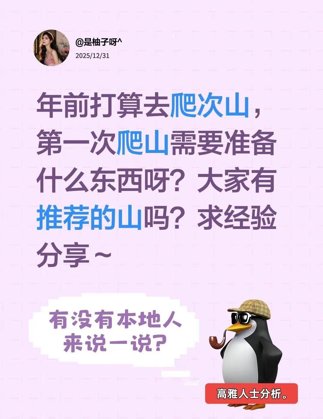 年前打算去爬次山，第一次爬山需要准备什么东西呀？大家有推荐的山吗？求经验分享～