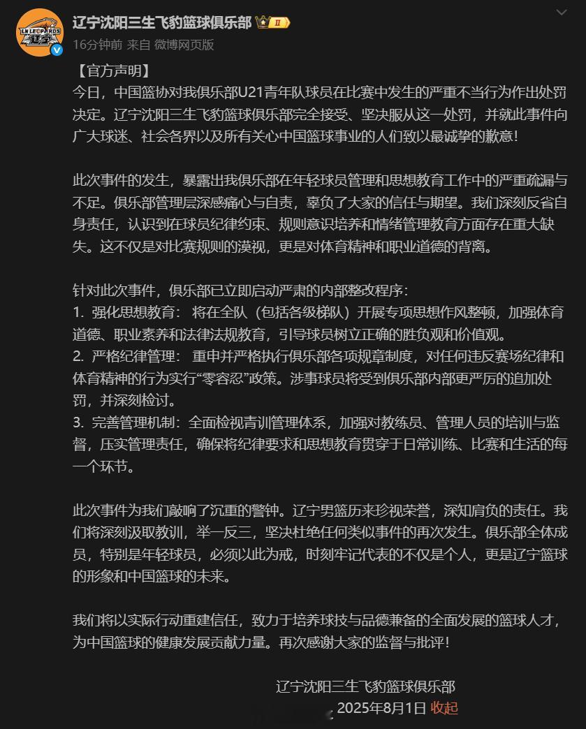 辽宁男篮发布官方声明，表示完全接受、坚决服从中国篮协的处罚，并就此事件向广大球迷