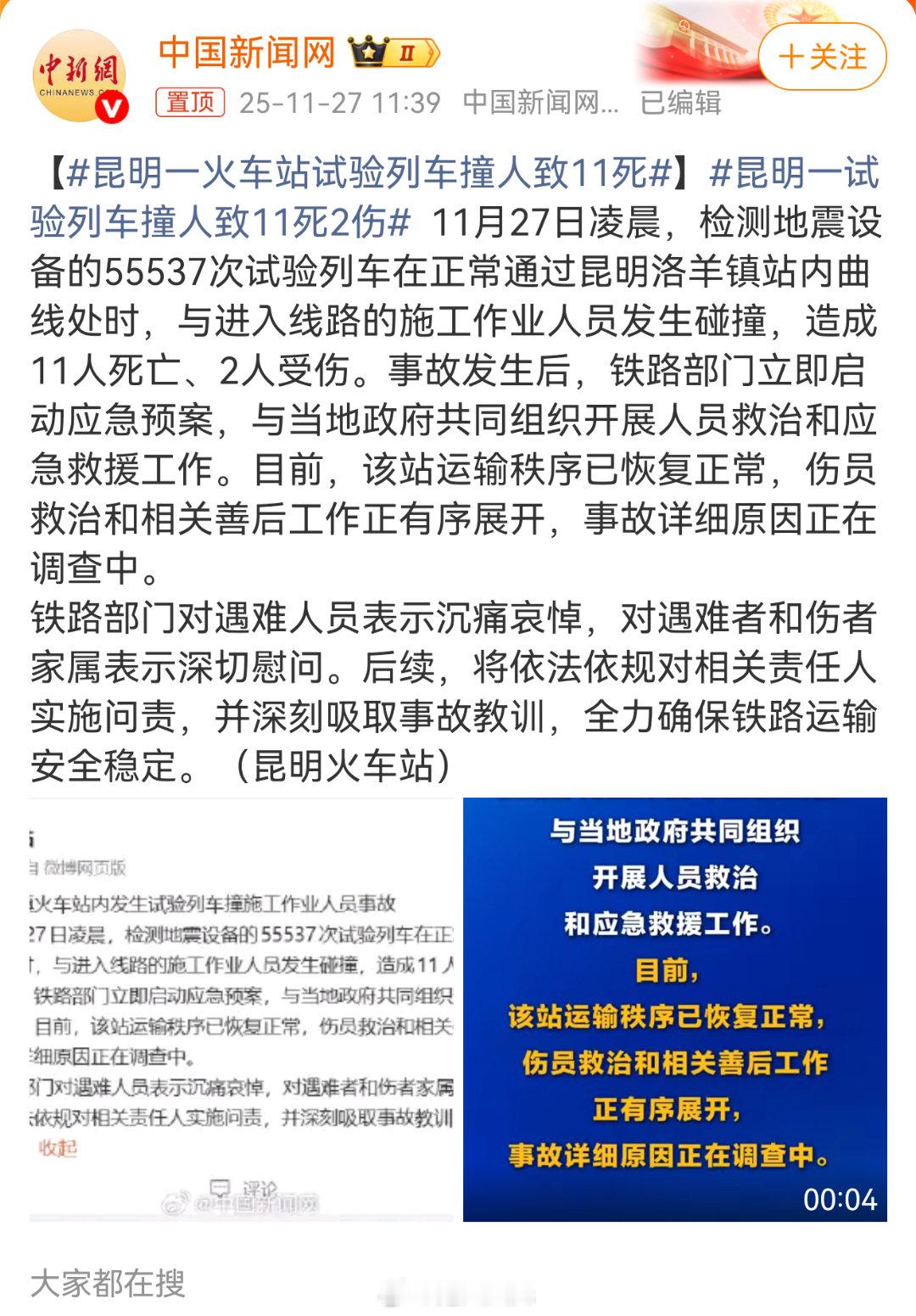 昆明一火车站试验列车撞人致11死 啊，居然这么严重的事故，年底了，大家都要平平安