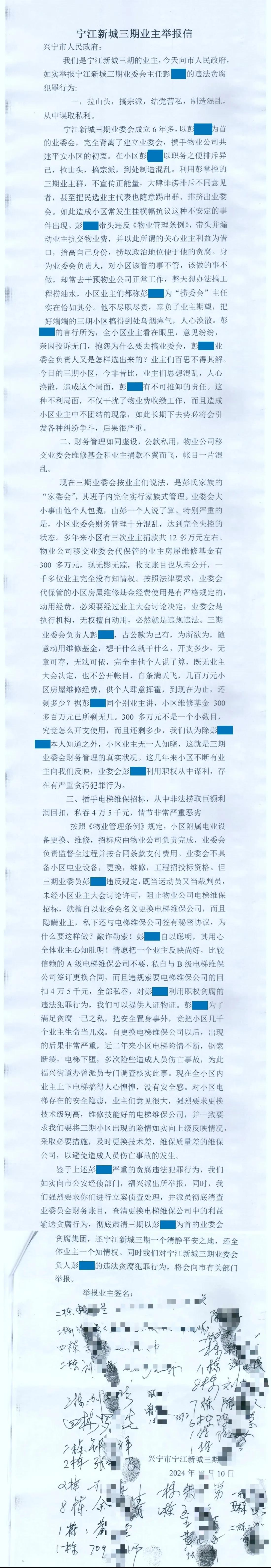 梅州某小区业委会故作非为，遭业主实名举报

近期，兴宁市宁江新城三期的业主们联名