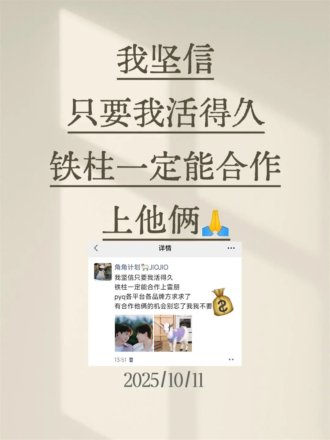 我坚信 只要我活得久 铁柱一定能合作上他俩🙏