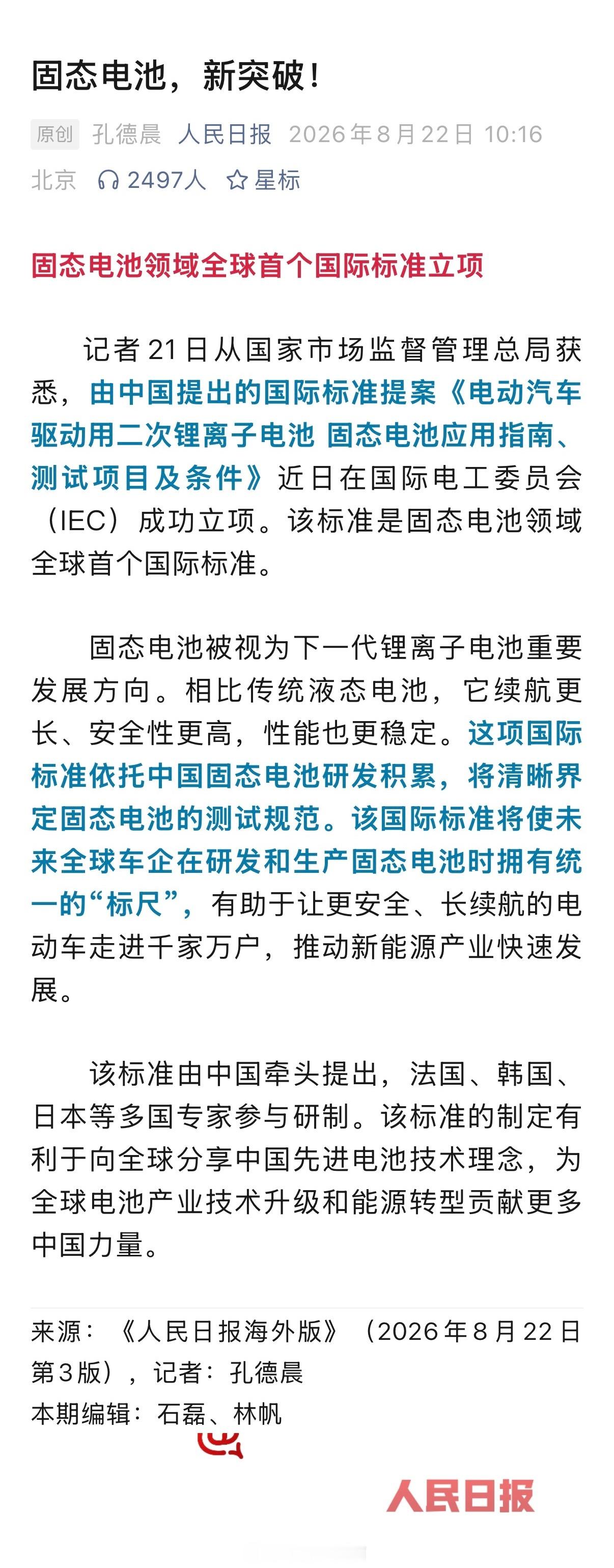 固态电池新突破，中国制定新标准！固态电池