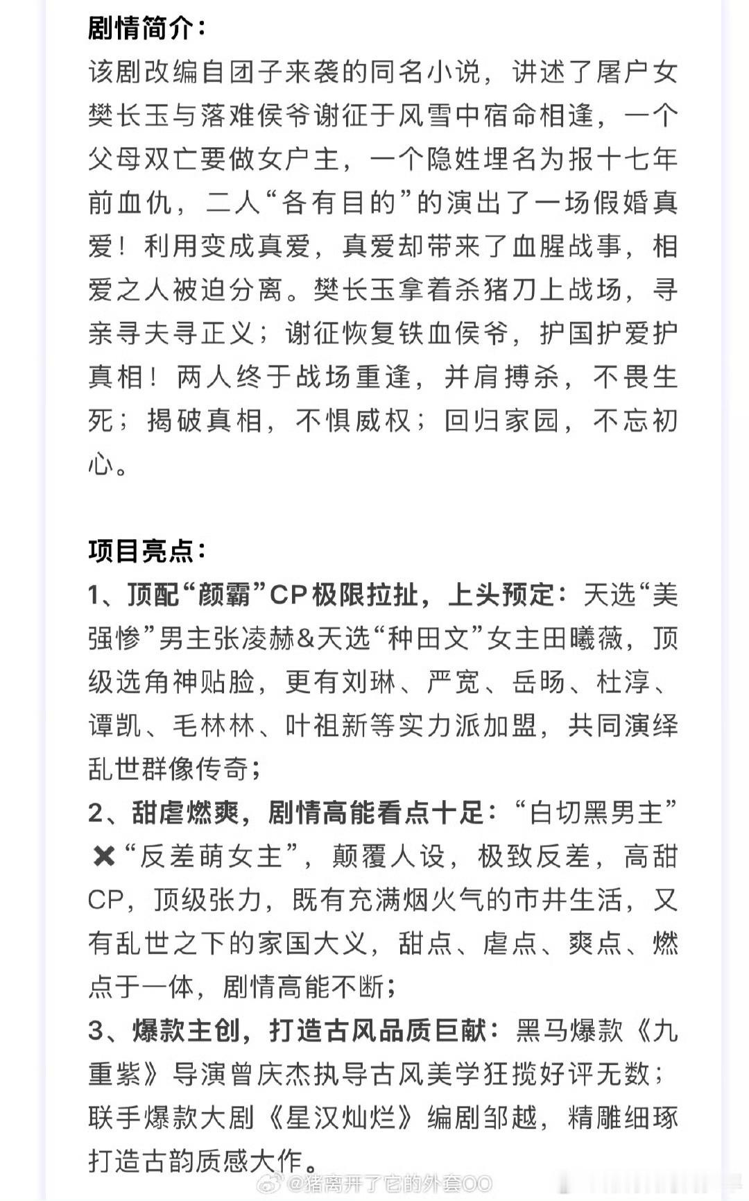 张凌赫田曦薇《逐玉》招商信息，张凌赫名字在前，田曦薇名字在后，暂定3月在腾讯视频