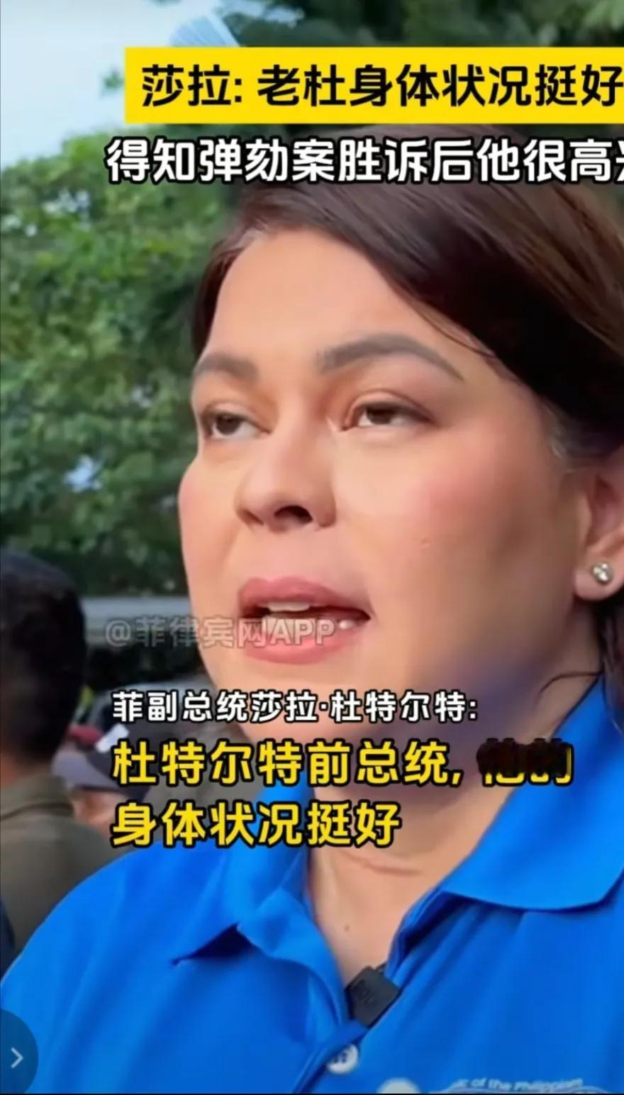 菲律宾副总统沙拉说，杜特尔特目前的身体状况挺好的，去看他时，大多数时候他的心情都