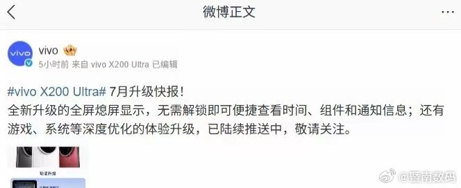 【vivo X200 Ultra本月升级支持全屏熄屏显示，新版本已开启推送】vi