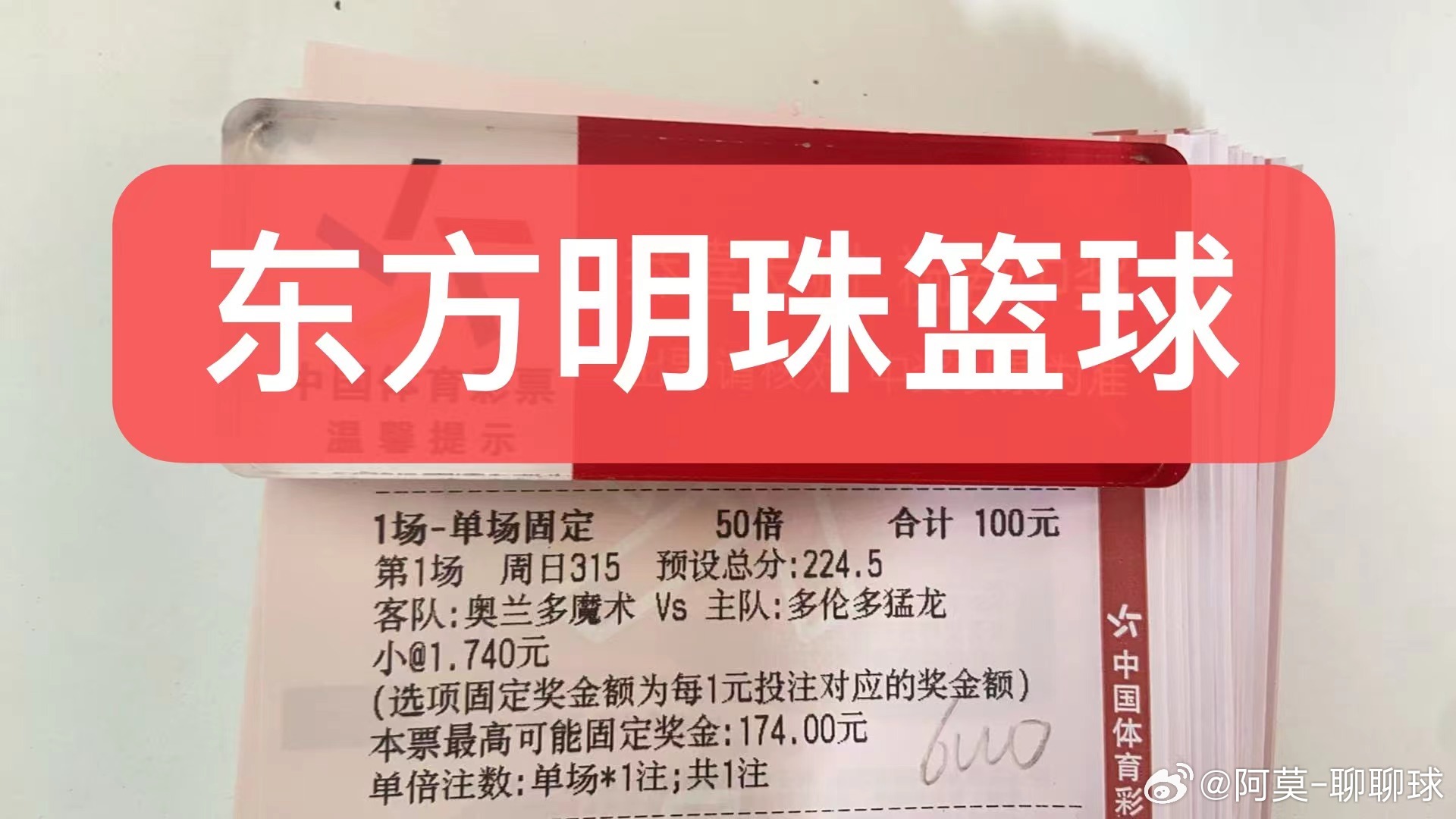 阿莫今日东方明珠nba篮球单关精准预测如下！nba：猛龙vs魔术       多