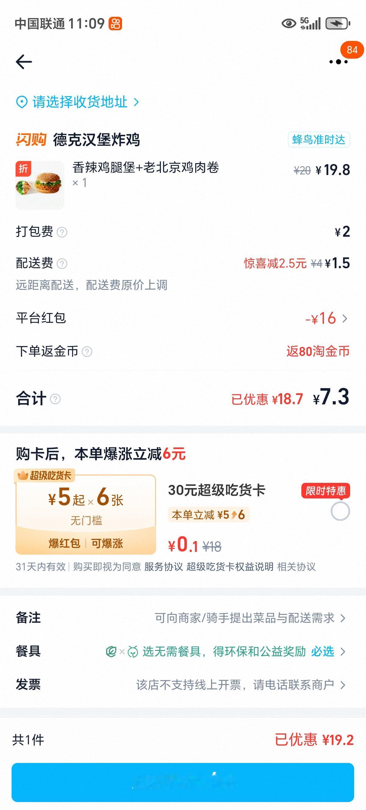 外卖补贴大战好像又重燃战火了，今天饿了么点餐汉堡加鸡肉卷只要5.8，加上派送费拿