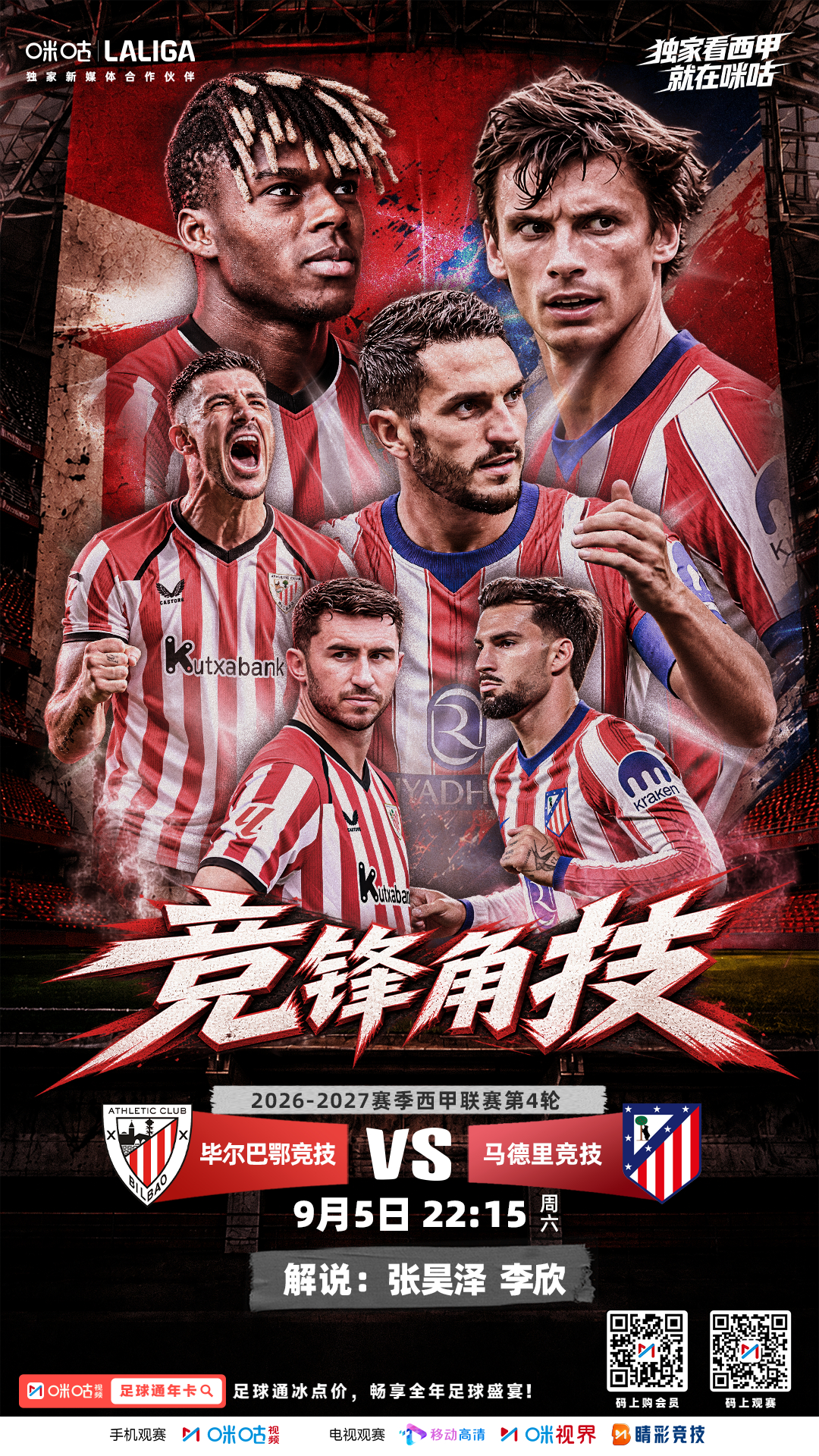 🆚毕尔巴鄂竞技 VS 马德里竞技🔴⚪️这波火力全开🔴⚪️⏰9月5日 22: