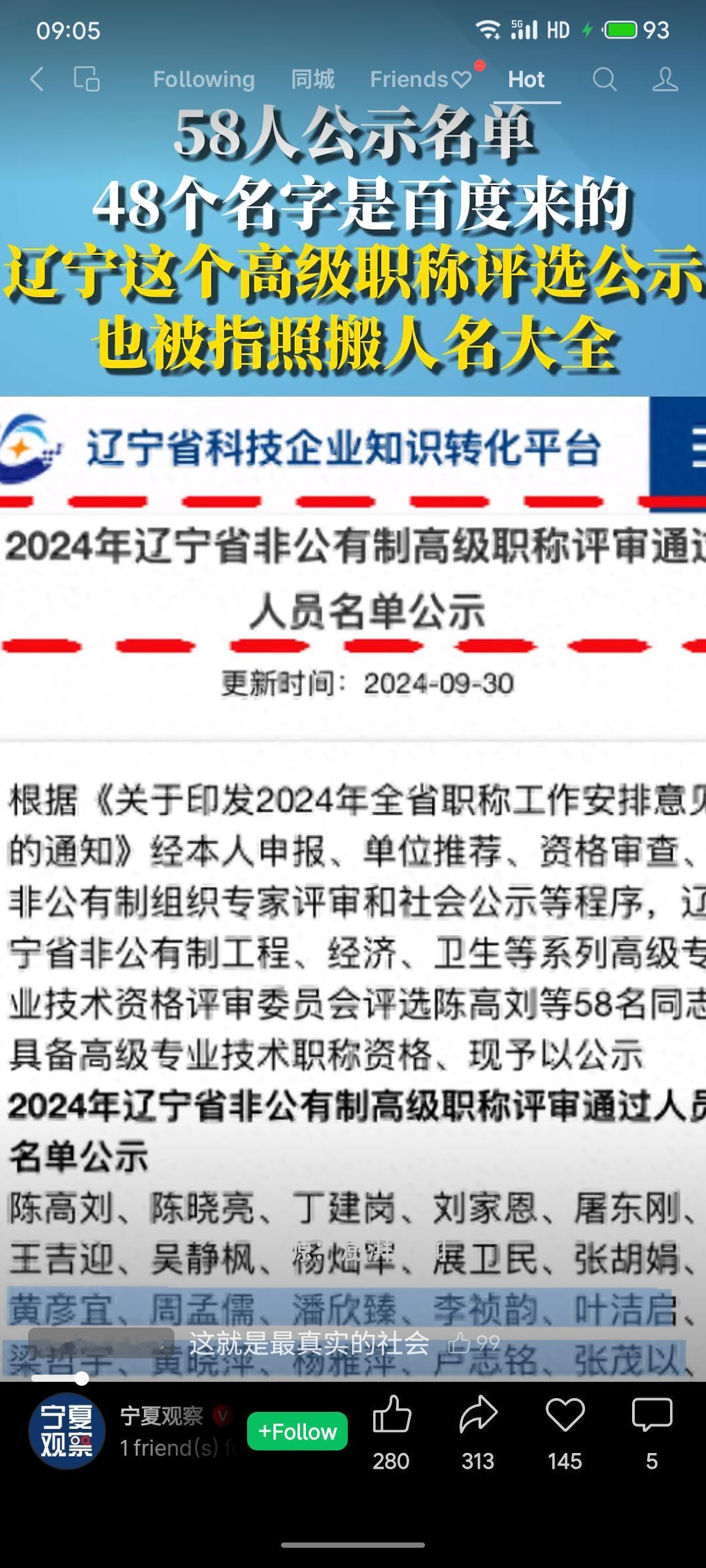 辽宁省非公有制高级职称评审公示名单中，58人里有48个名字被质疑系从网络直接照搬