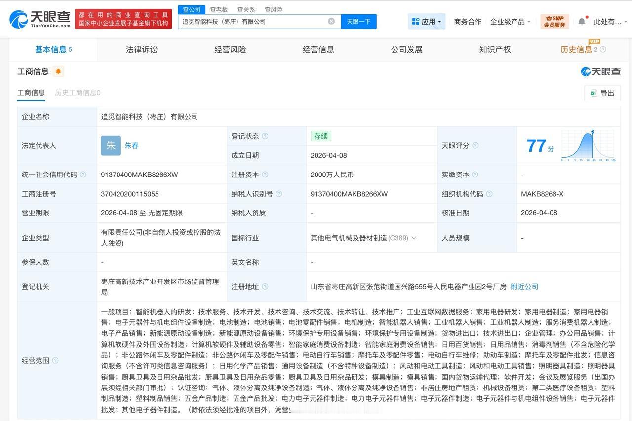 追觅科技在枣庄成立新科技公司 注册资本2000万

天眼查工商信息显示，近日，追