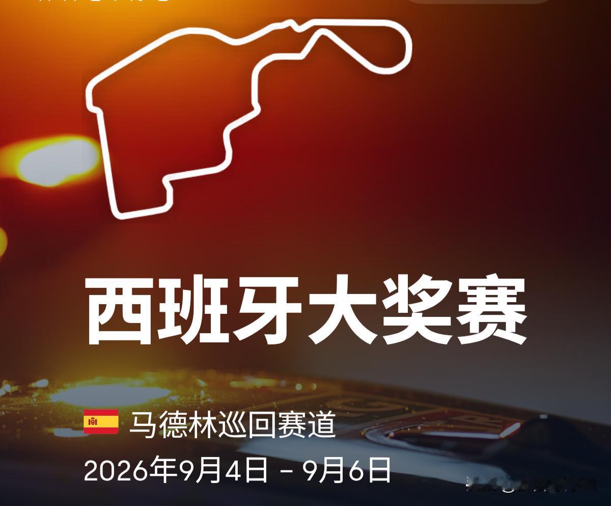 2026F1（R14）西班牙大奖赛时间及赛道信息：

时间安排（北京时间）：
9