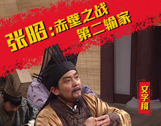 张昭：赤壁之战第二大输家，被骂千年的主降派到底该如何看待？