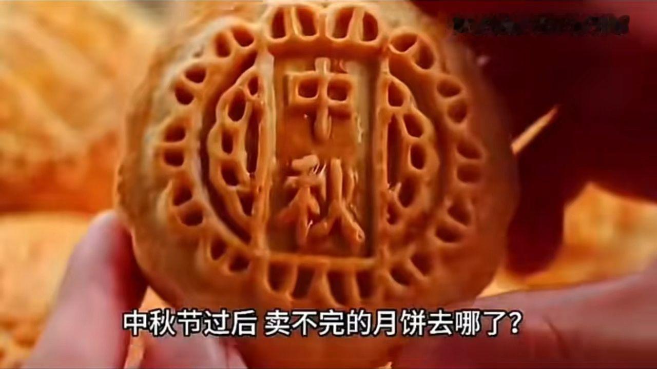 中秋节过后没卖完的月饼到底去哪了？