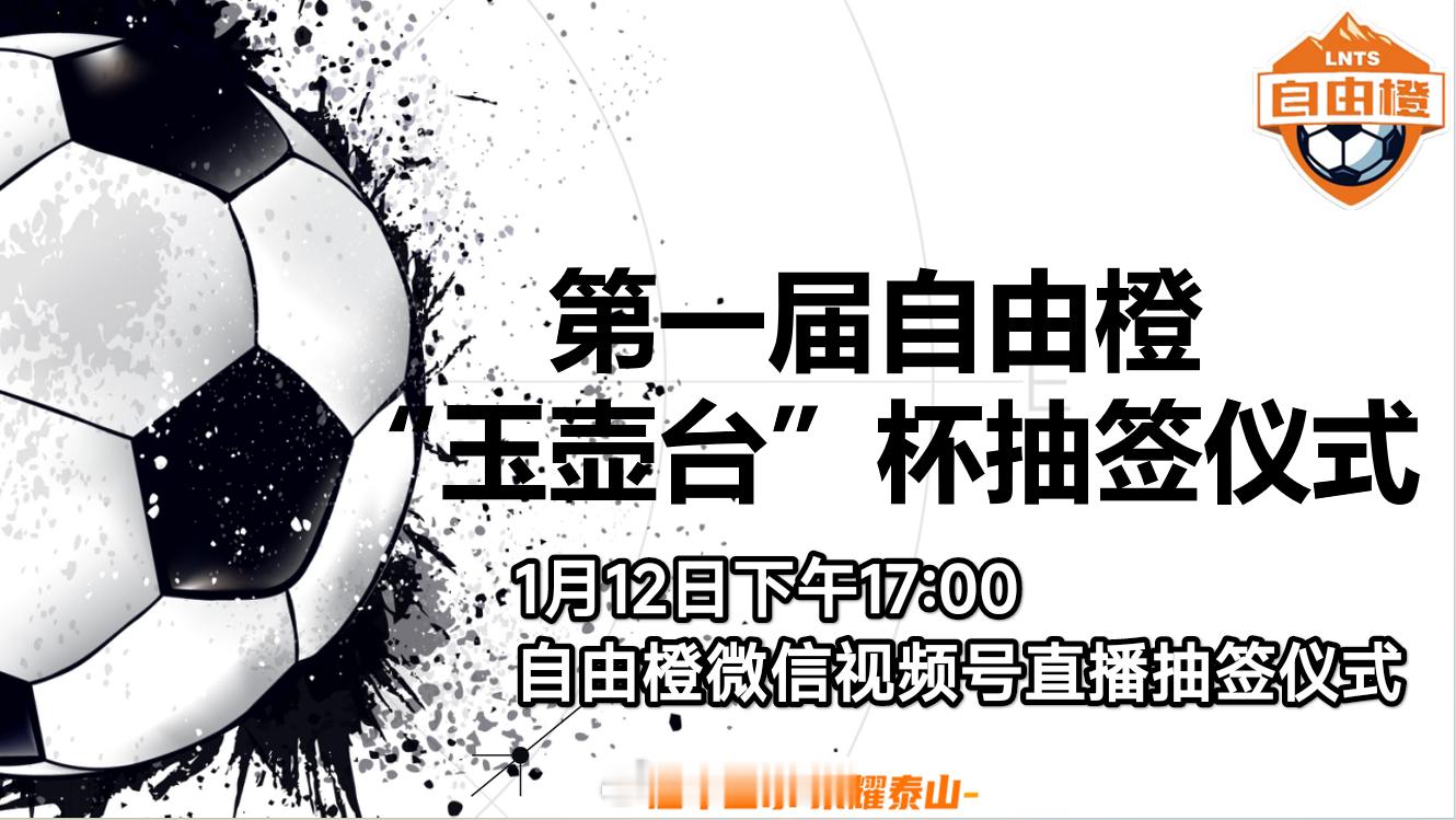 今天下午5点，自由橙微信视频号直播第一届自由橙“玉壶台”杯组队及赛程组合 抽签仪