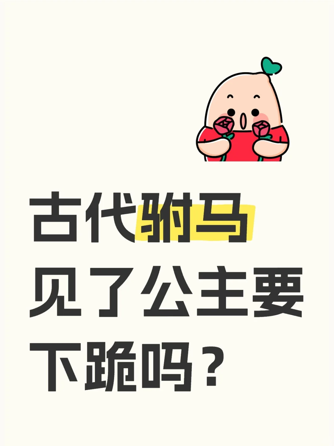 古代驸马见了公主要下跪吗？