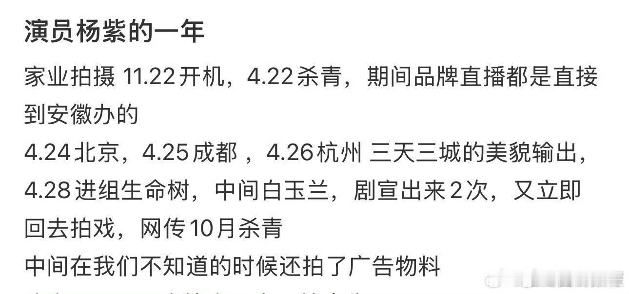 杨紫2025年堪称铁人啊，家业拍完无缝进组生命树，10月底杀青后12月进组玉兰花
