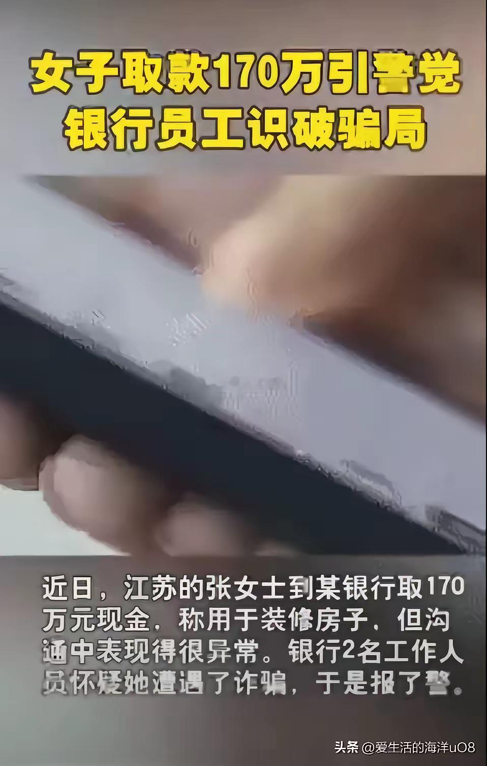 27岁小伙取98万装修房子银行报警3个月前，是江苏一女子到银行取170万现金，说
