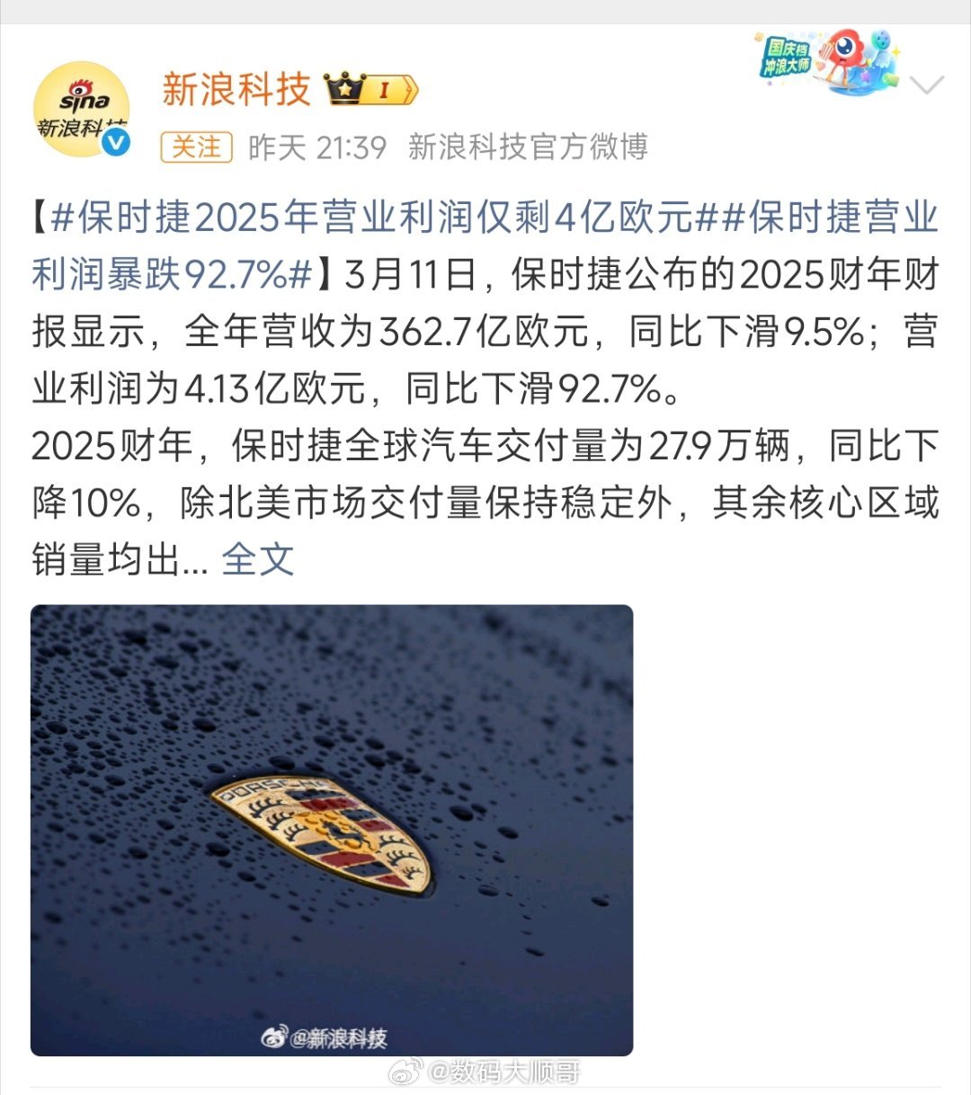 保时捷营业利润暴跌92.7%保时捷2025财年交出了一份很难看的成绩单。利润几乎