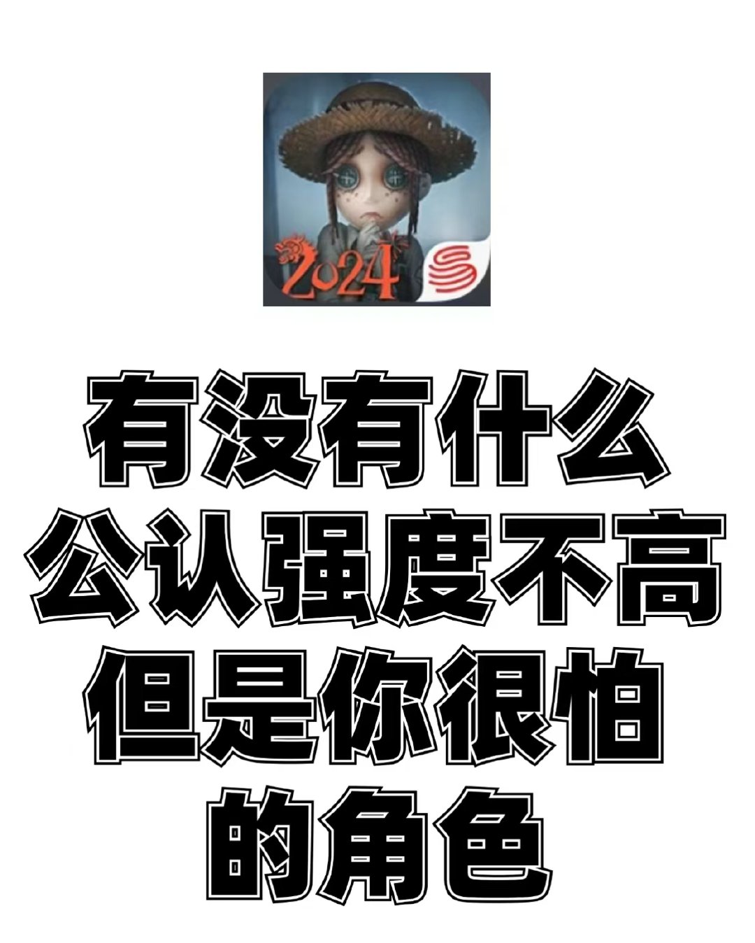 有没有什么公认强度不高但是你很怕的角色？  