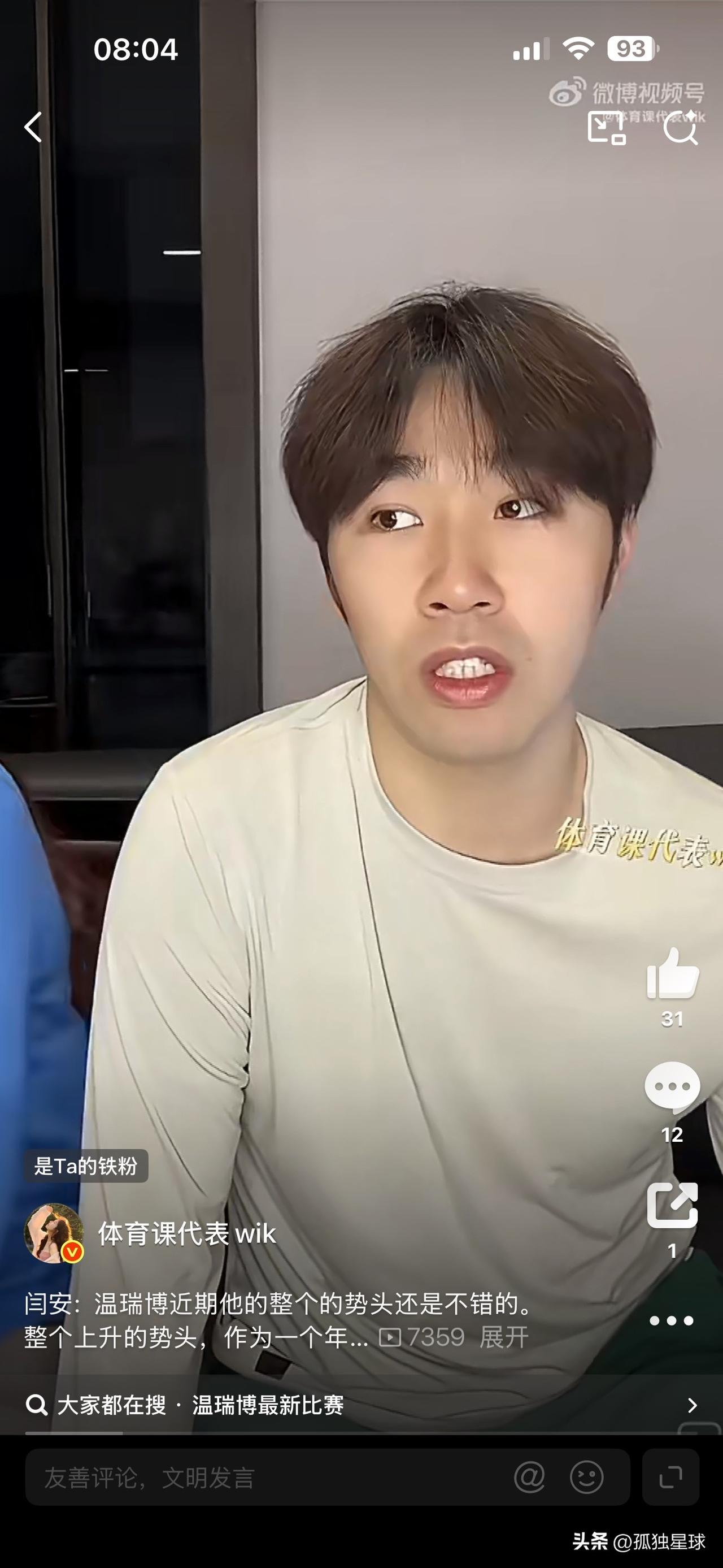 温瑞博对张本：业内似乎都不看好！

闫安在直播时说，温瑞博最近势头很猛，这是好事