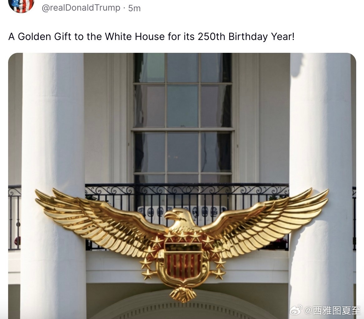 Trump宣布：为庆祝建国两百五十周年，给白宫再献上一份金色礼物 