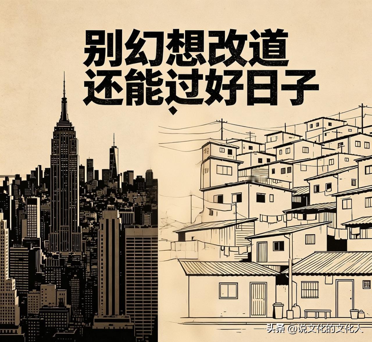 总有一些人抱着不切实际的幻想：
以为中国一旦被颠覆、走上资本主义道路，自己依旧能