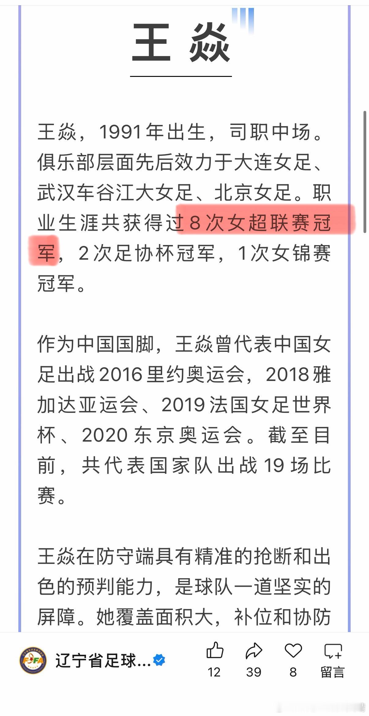 辽宁沈阳沈北禾丰女足 王焱，8次女超冠军。女超联赛