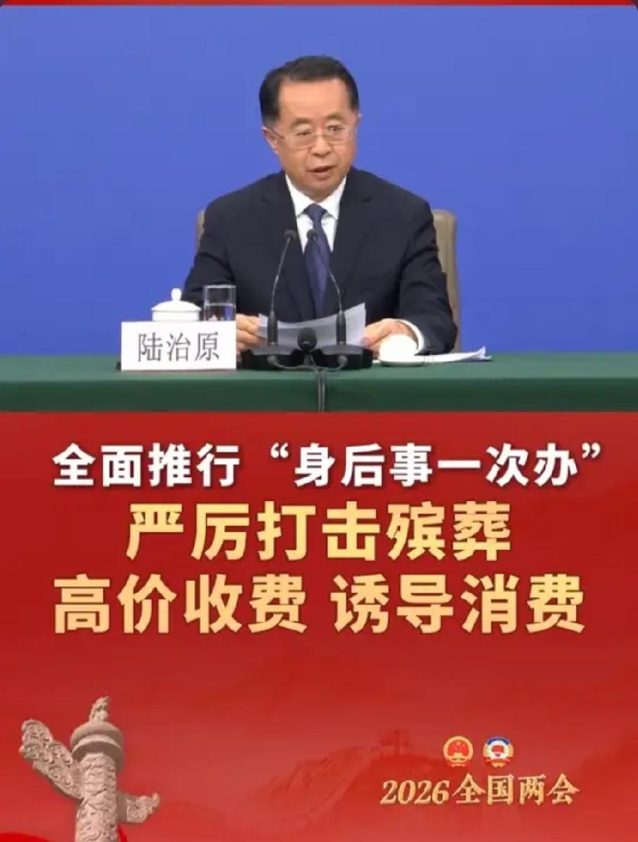 殡葬新政来了！民政部重磅征求意见，公益惠民成核心，老百姓终于减负了
 
2026