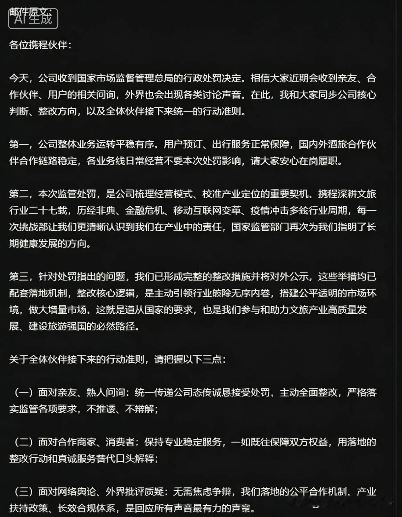 携程这封内部信，大家认为怎么样？

我的看法很直接：它最大的功效，无非是对内稳军