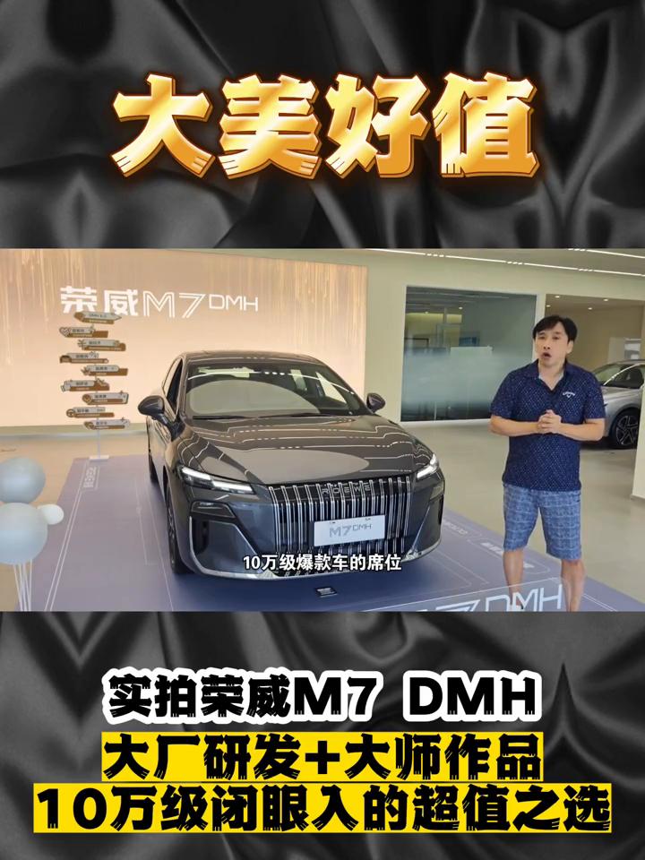 实拍荣威M7DMH，大厂研发+大师作品，10万级闭眼入的超值之选。
今天到店实拍