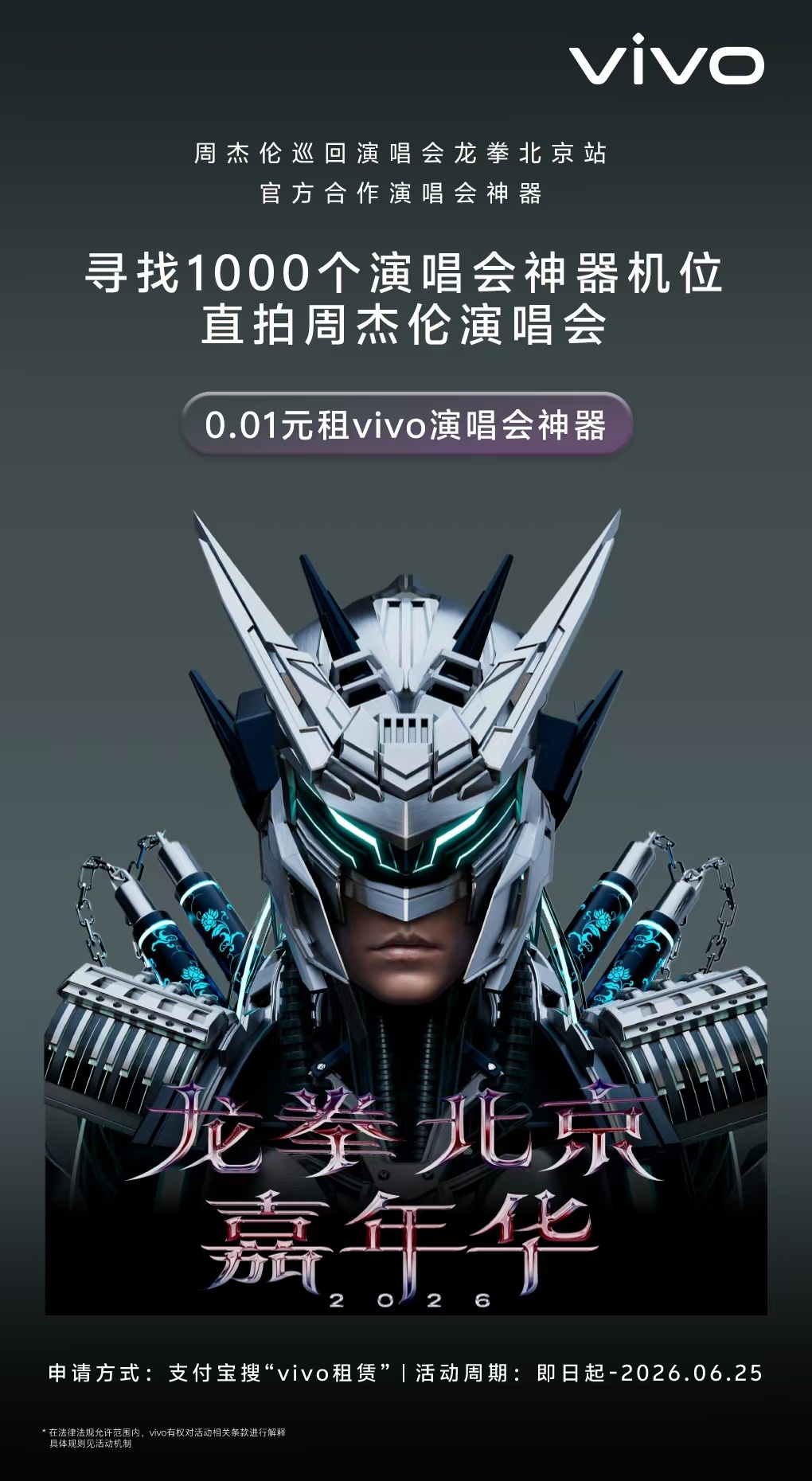 vivo X300系列居然成为了龙拳北京嘉年华2026周杰伦演唱会 官方合作演唱
