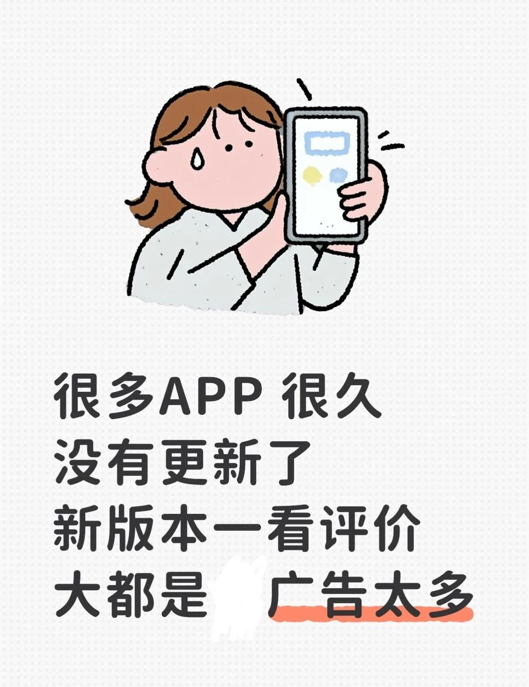 APP广告太多‘忽略更新’都要摁顺手了……
打开软件 手机不稳定晃两下 就跳到了