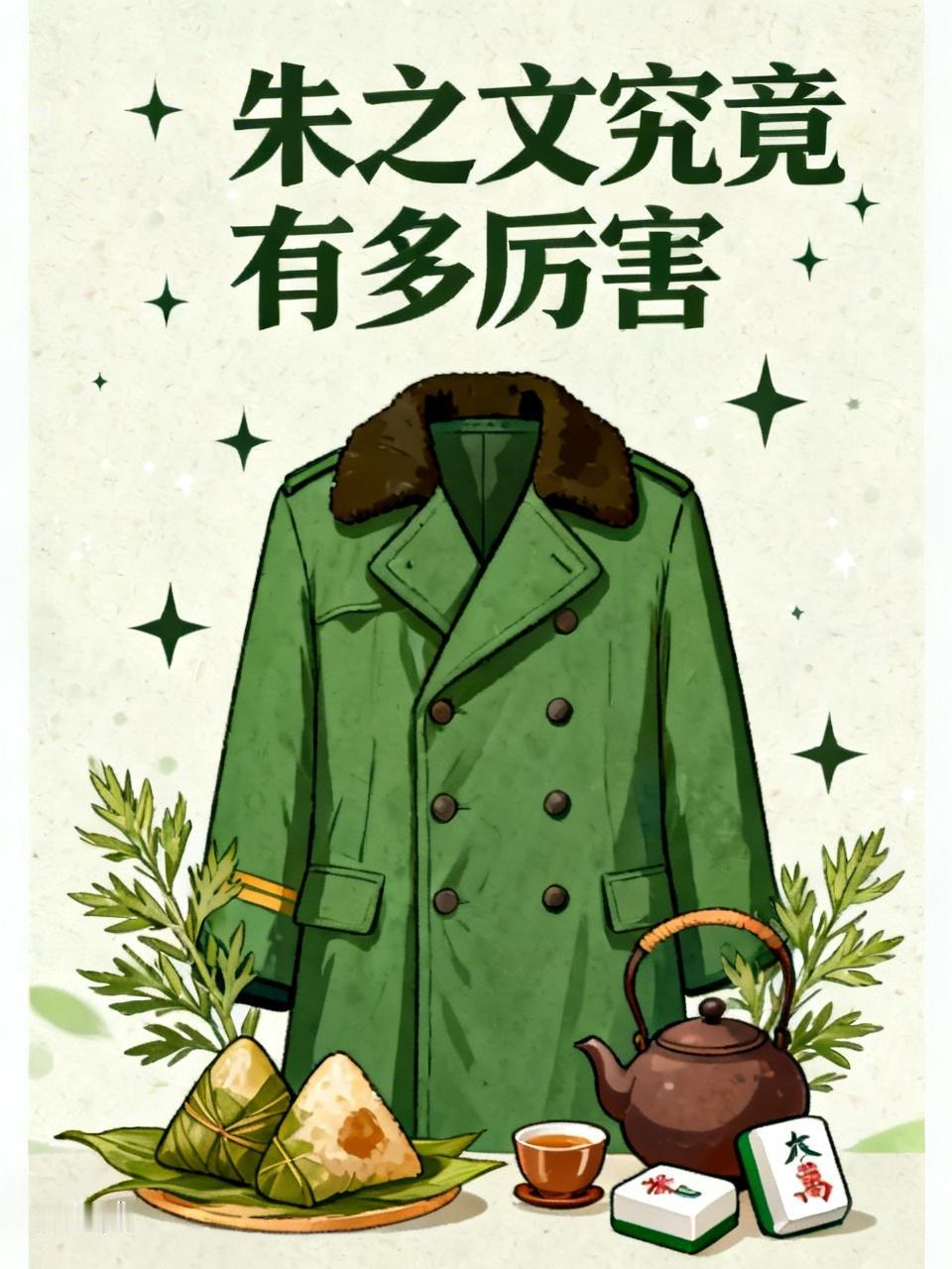 大衣一件得包装，
三年五载闪"星光"。
网络平台焦味浓，
炒来吵去为那桩？

粽