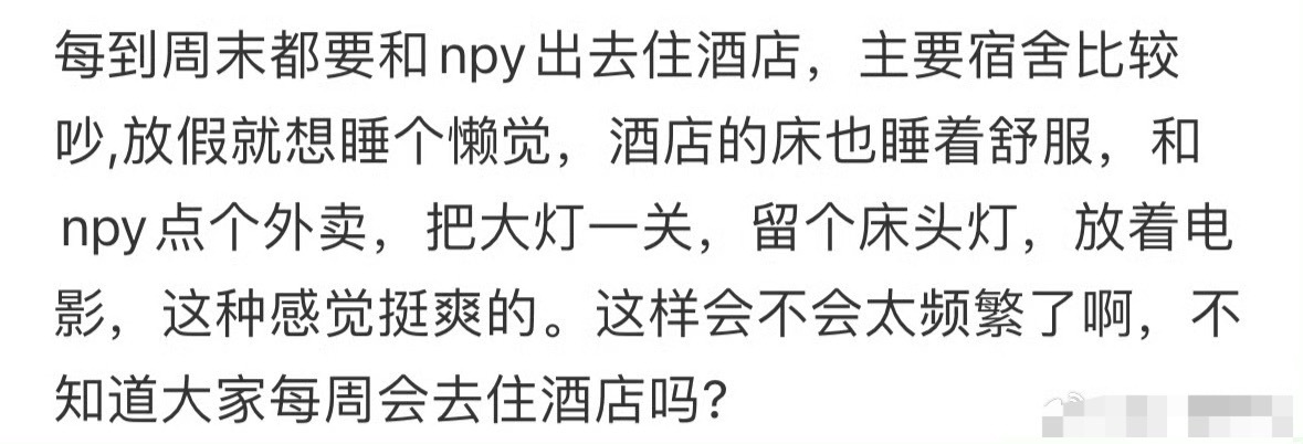 大学生每周都出去住酒店会不会太频繁？[思考] ​​​
