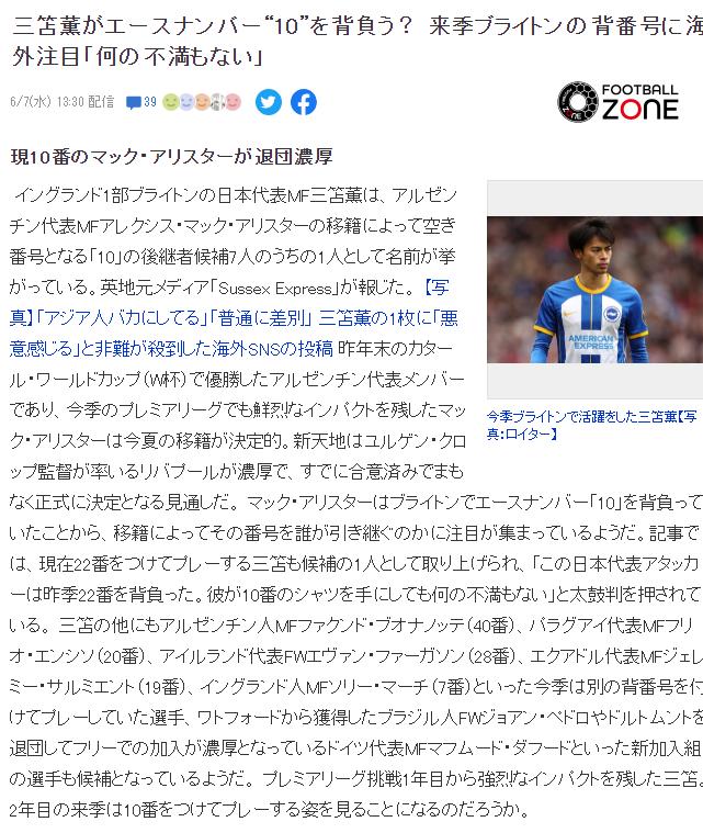 根据日本媒体的报道，英超球队布莱顿的10号球员麦卡利斯特即将转投利物浦，而其离队