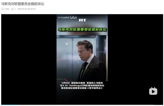 2026年5月4日，俄媒报道，马斯克正式起诉欧盟法院，硬刚《数字服务法》对X平台