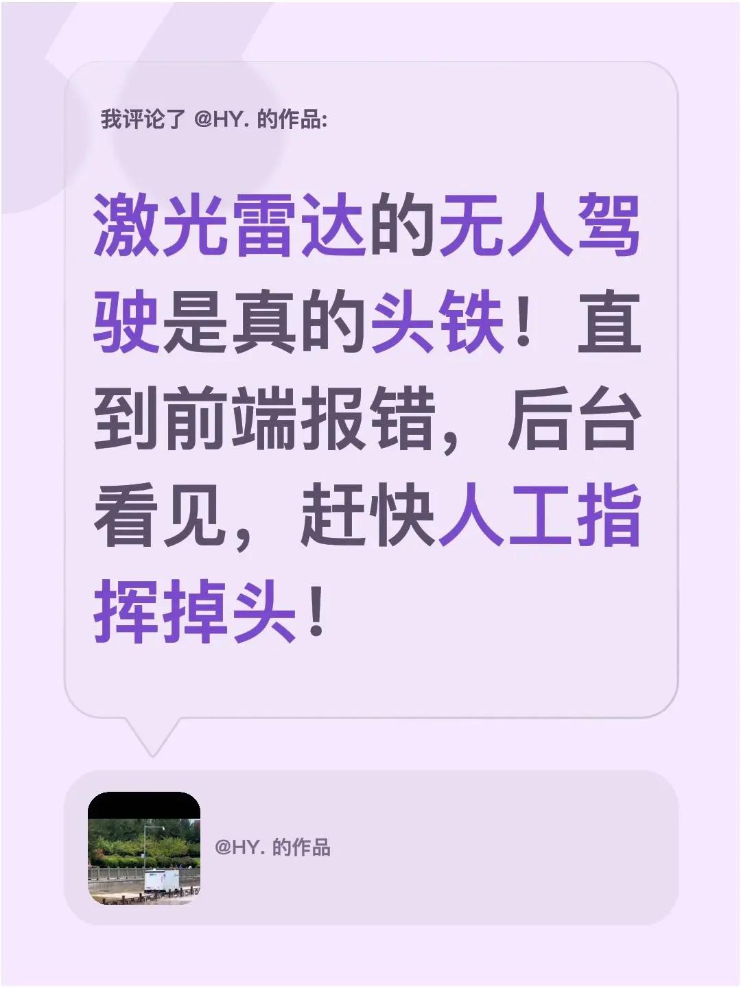 我评论了@HY. 的作品：激光雷达的无人驾驶是真的头铁！直到前端报错，后台看见，