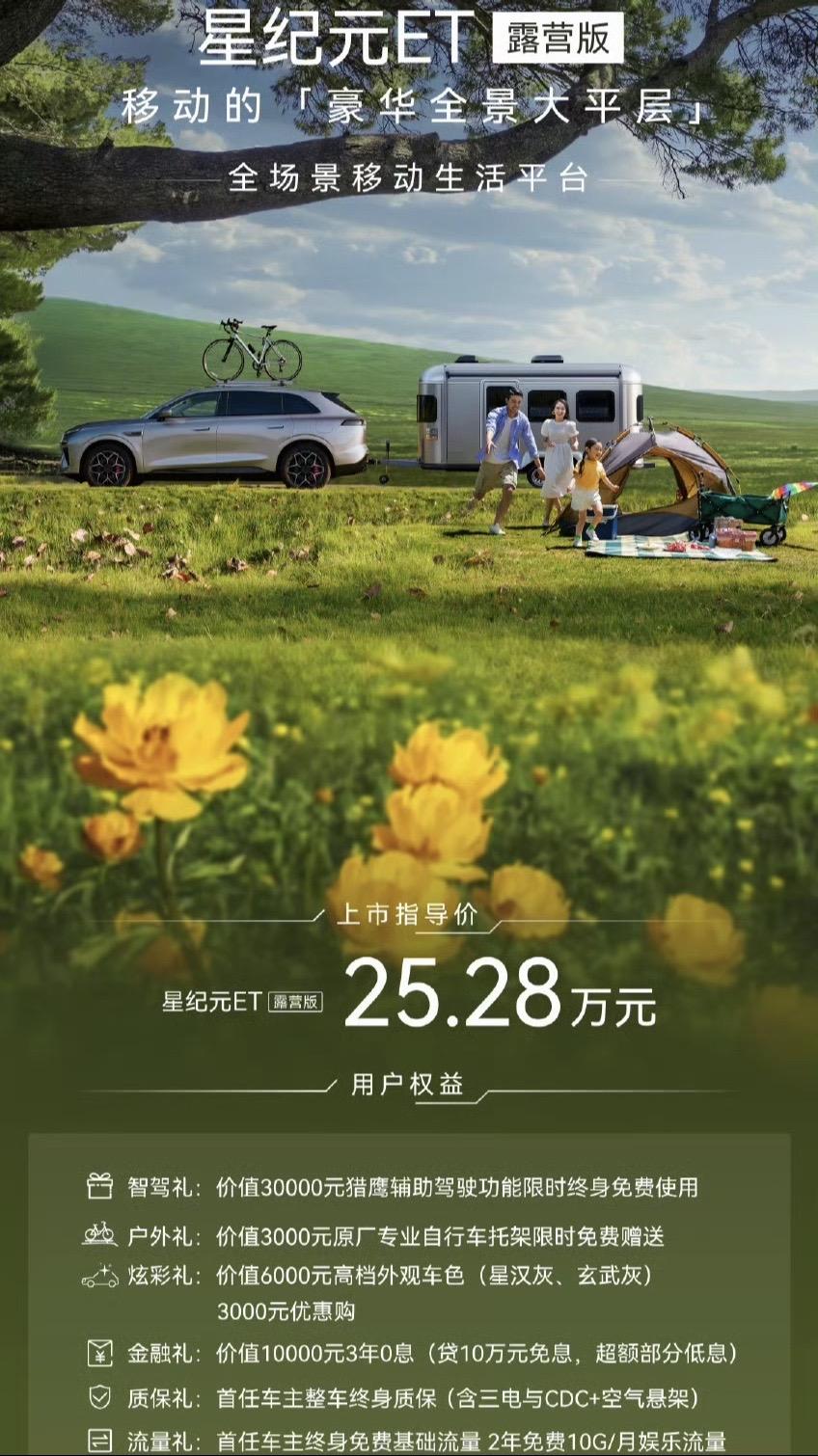 星纪元ET露营版上市，25.28万元，升级枪灰色LOGO、熏黑雾灯区装饰罩、专属